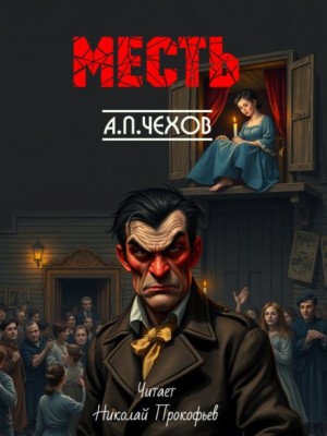 Антон Павлович Чехов - Месть