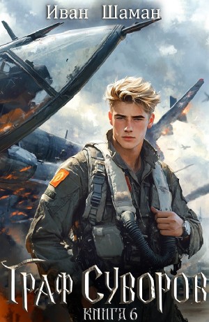 Иван Шаман - Граф Суворов. Книга 6