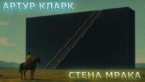 Артур Кларк - Стена Мрака