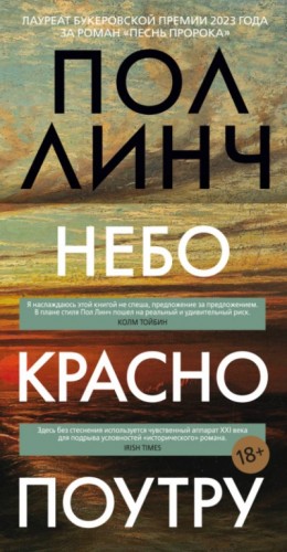 Пол Линч - Небо красно поутру