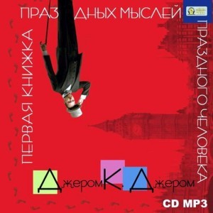 Джером Клапка Джером - Первая книжка праздных мыслей праздного человека