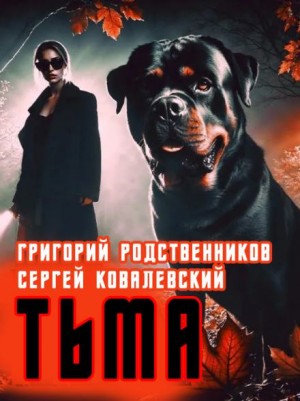 Григорий Родственников - Пёс по имени Тьма