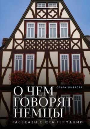 Ольга Шмерлер - О чем говорят немцы. Рассказы с юга Германии