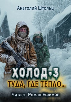 Анатолий Штольц - Холод 3. Туда, где тепло...