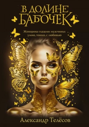 Александр Телёсов - В долине бабочек