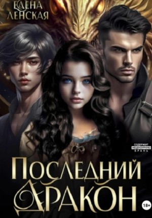 Елена Ленская - Последний дракон