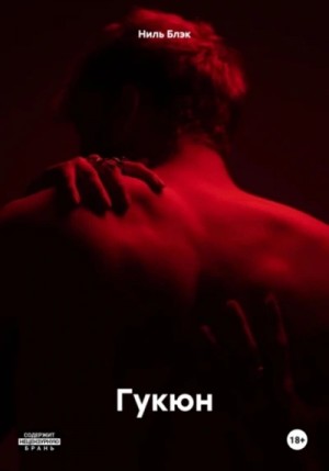 Ниль Блэк - Гукюн