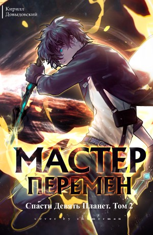 Кирилл Довыдовский - Спасти Девять Планет. Том 2