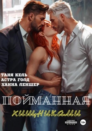 Таня Кель, Ханна Леншер, Астра Голд - Пойманная хищниками
