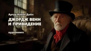 Артур Конан Дойль - Джордж Венн и привидение