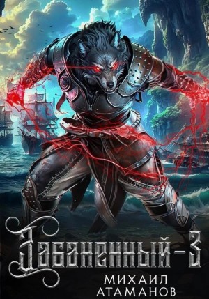 Михаил Атаманов - Забаненный 3