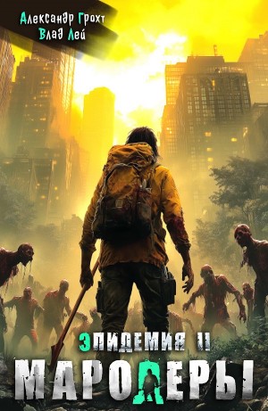 Влад Лей, Александр Грохт - Мародеры