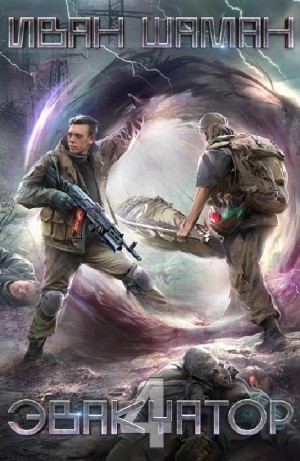 Иван Шаман - Эвакуатор 4