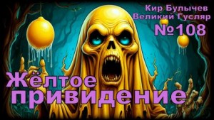 Кир Булычёв - Жёлтое привидение