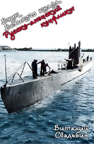 Виталий Свадьбин - Русско-японский конфликт