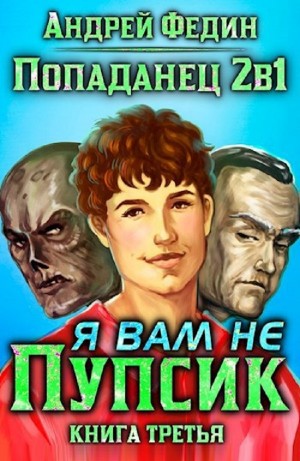 Андрей Федин - Я вам не Пупсик