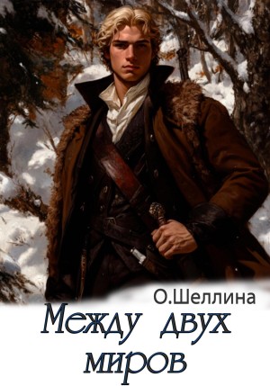 О.Шеллина (shellina) - Между двух миров