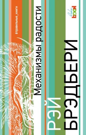 Рэй Брэдбери - Разрисованная