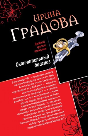 Ирина Градова / Ирина Шконда - Окончательный диагноз