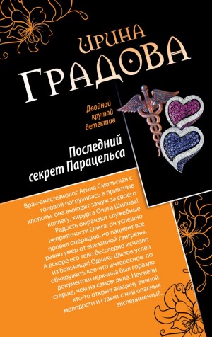 Ирина Градова / Ирина Шконда - Последний секрет Парацельса