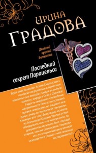 Последний секрет Парацельса