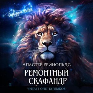 Аластер Рейнольдс - Ремонтный скафандр