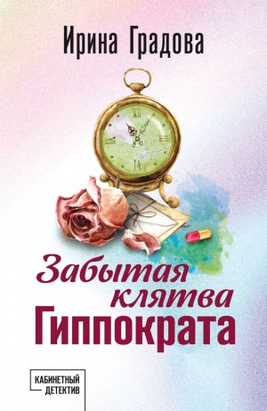 Ирина Градова / Ирина Шконда - Забытая клятва Гиппократа