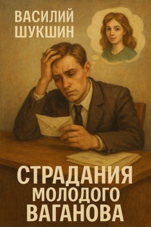 Василий Шукшин - Страдания молодого Ваганова