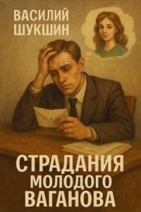 Страдания молодого Ваганова
