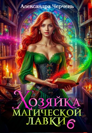 Александра Черчень - Хозяйка магической лавки – 6