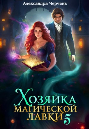 Александра Черчень - Хозяйка магической лавки – 5