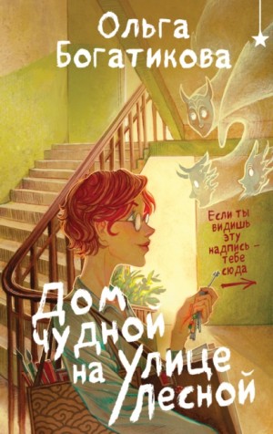Ольга Богатикова - Дом чудной на улице Лесной. Дилогия