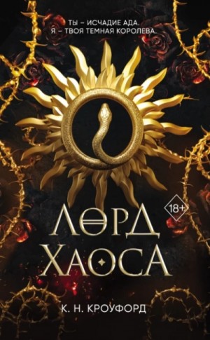 Кристин Кроуфорд - Лорд Хаоса
