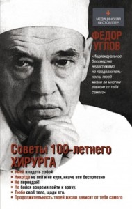 Советы столетнего хирурга