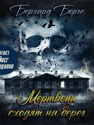 Берхард Борге - Мертвецы сходят на берег