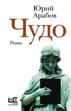 Юрий Арабов - Чудо