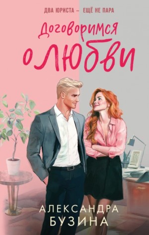 Александра Бузина - Договоримся о любви