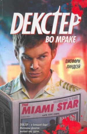 Джеффри Линдсей - Декстер во мраке