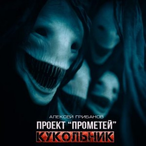 Алексей Грибанов - Кукольник