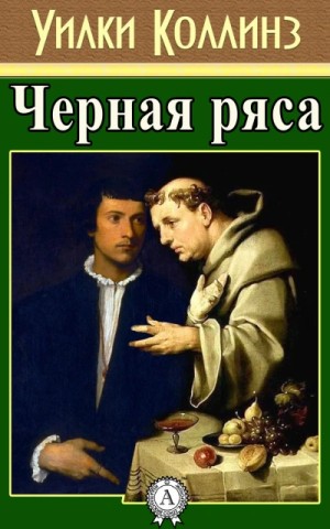 Уилки Коллинз - Черная ряса