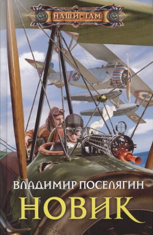 Владимир Поселягин - Новик