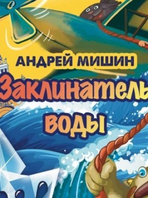 Андрей Мишин - Заклинатель Воды