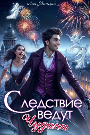 Леси Филеберт - Следствие ведут чудаки