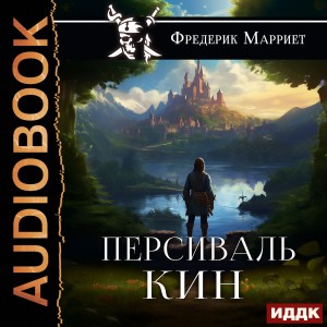 Фредерик Марриет - Персиваль Кин