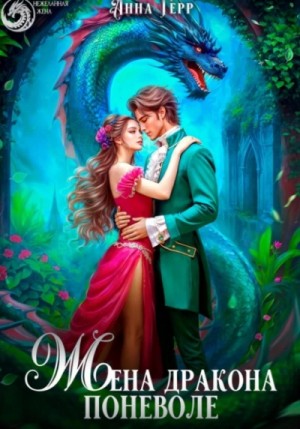 Анна Герр - Жена Дракона поневоле