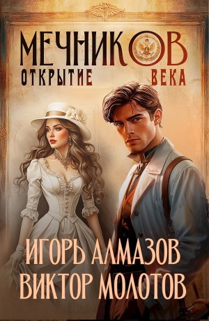 Виктор Молотов, Игорь Алмазов - Мечников. Том 4. Открытие века