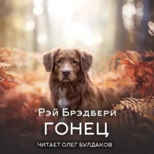 Рэй Брэдбери - Гонец