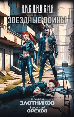 Роман Злотников, Василий Орехов - Звездные воины
