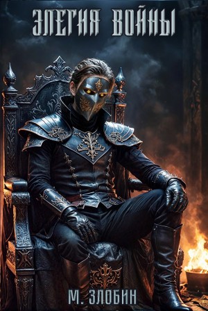 Михаил Злобин - Элегия войны
