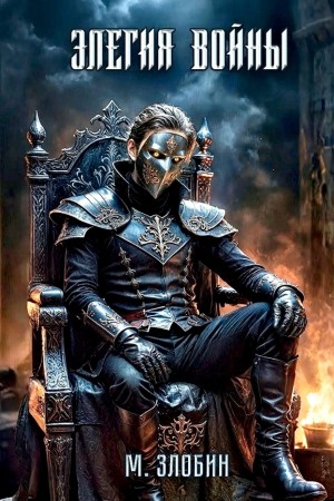Михаил Злобин - Элегия войны
